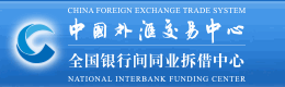 中国外汇交易中心丨全国银行间同业拆借中心